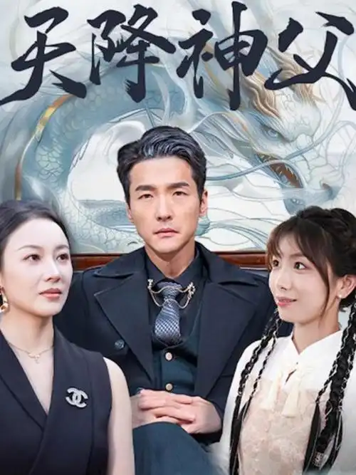 重生之我在红果当编剧 短剧海报