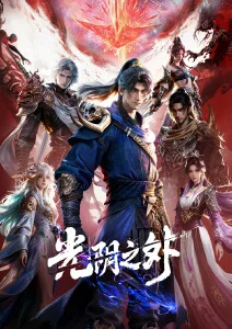 夜巡灵簿 动漫海报